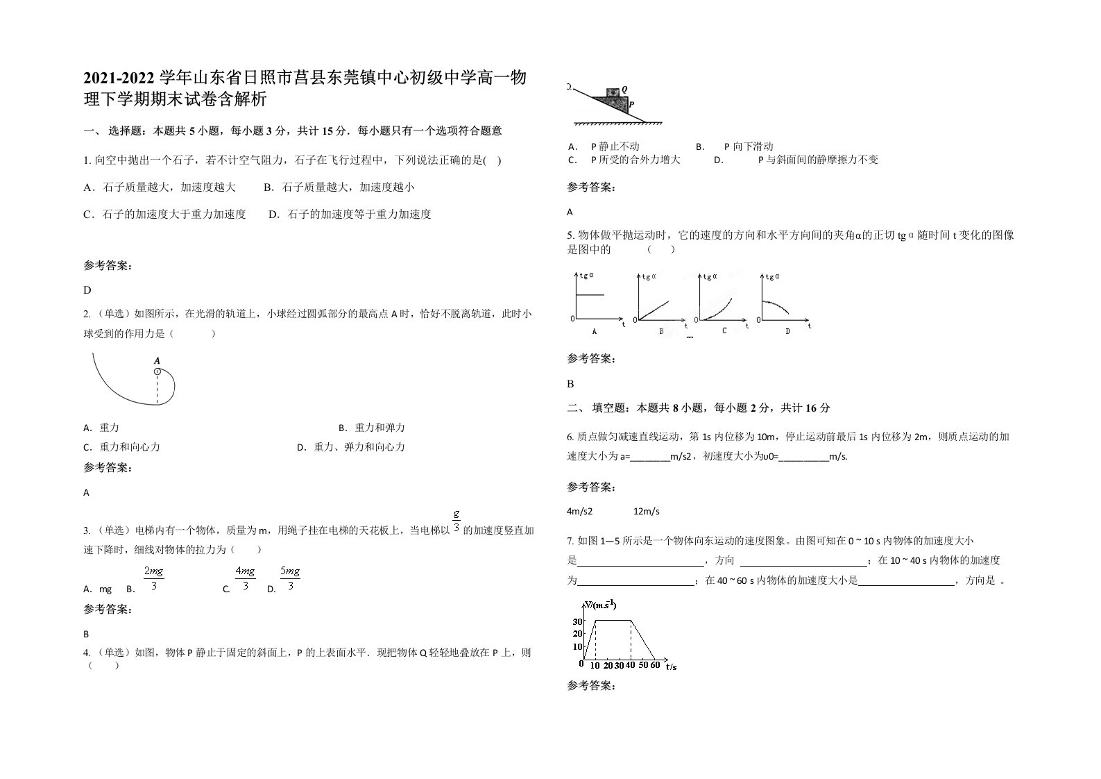 2021-2022学年山东省日照市莒县东莞镇中心初级中学高一物理下学期期末试卷含解析