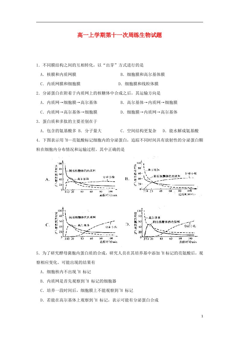 河北省保定市高阳中学高一生物上学期第十一次周练试题