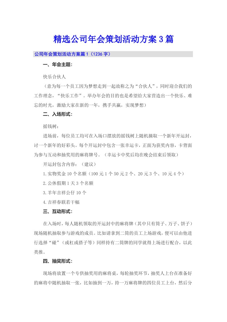 精选公司年会策划活动方案3篇