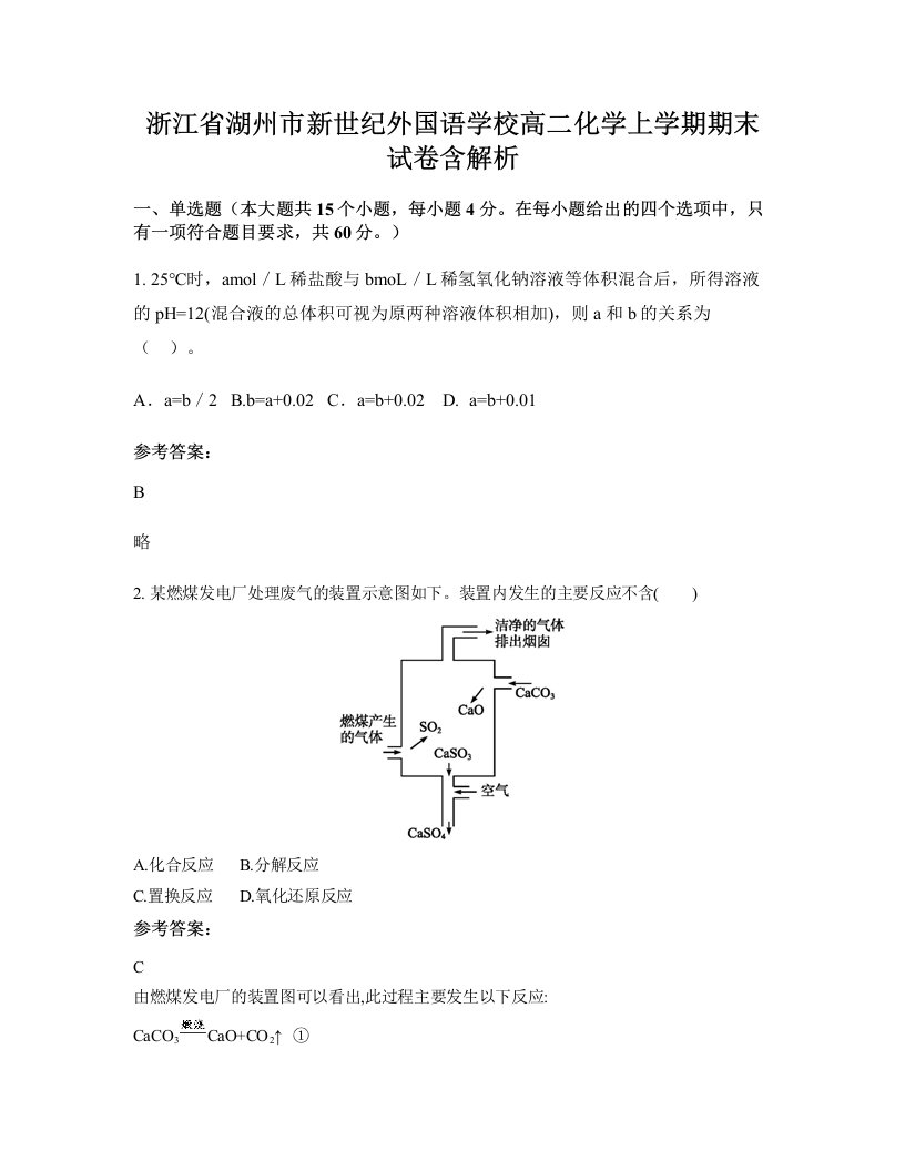 浙江省湖州市新世纪外国语学校高二化学上学期期末试卷含解析