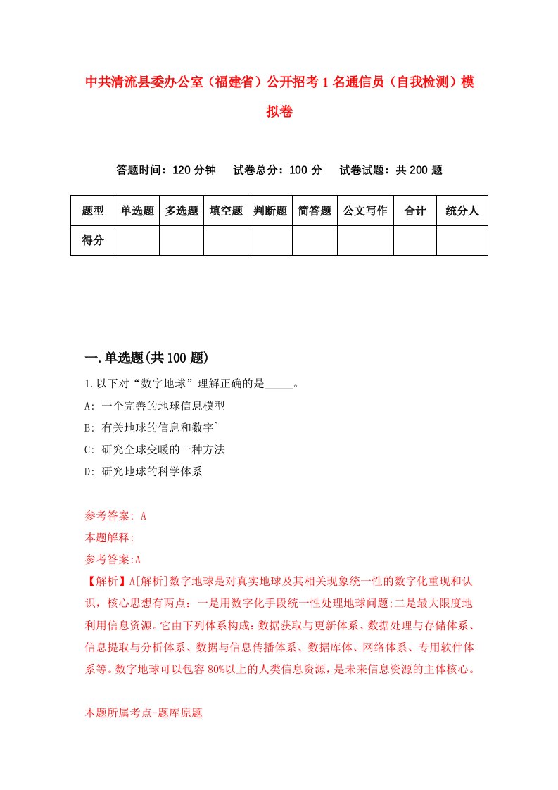 中共清流县委办公室福建省公开招考1名通信员自我检测模拟卷6