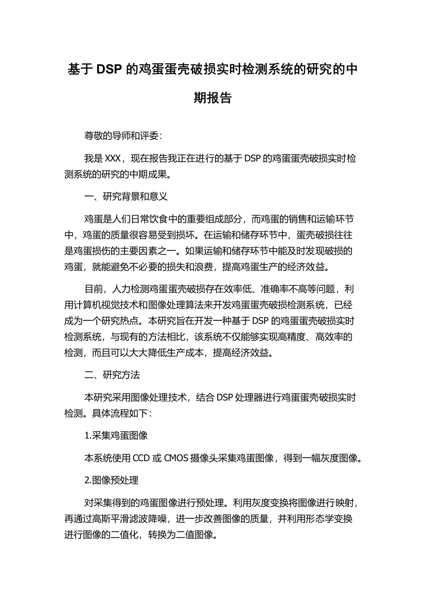 基于DSP的鸡蛋蛋壳破损实时检测系统的研究的中期报告