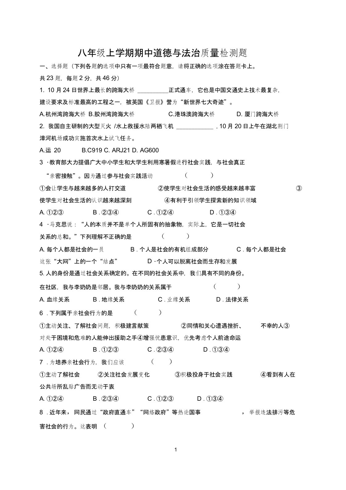 部编版道德与法治八年级上册期中考试试题及答案0001