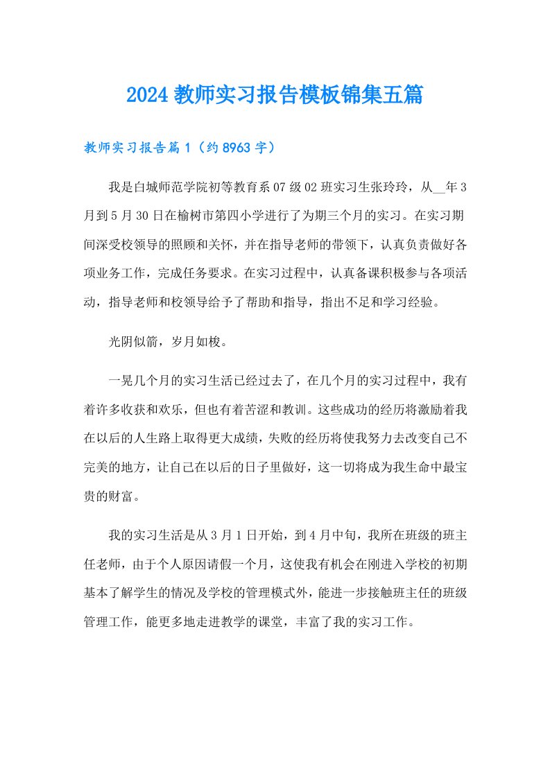 2024教师实习报告模板锦集五篇