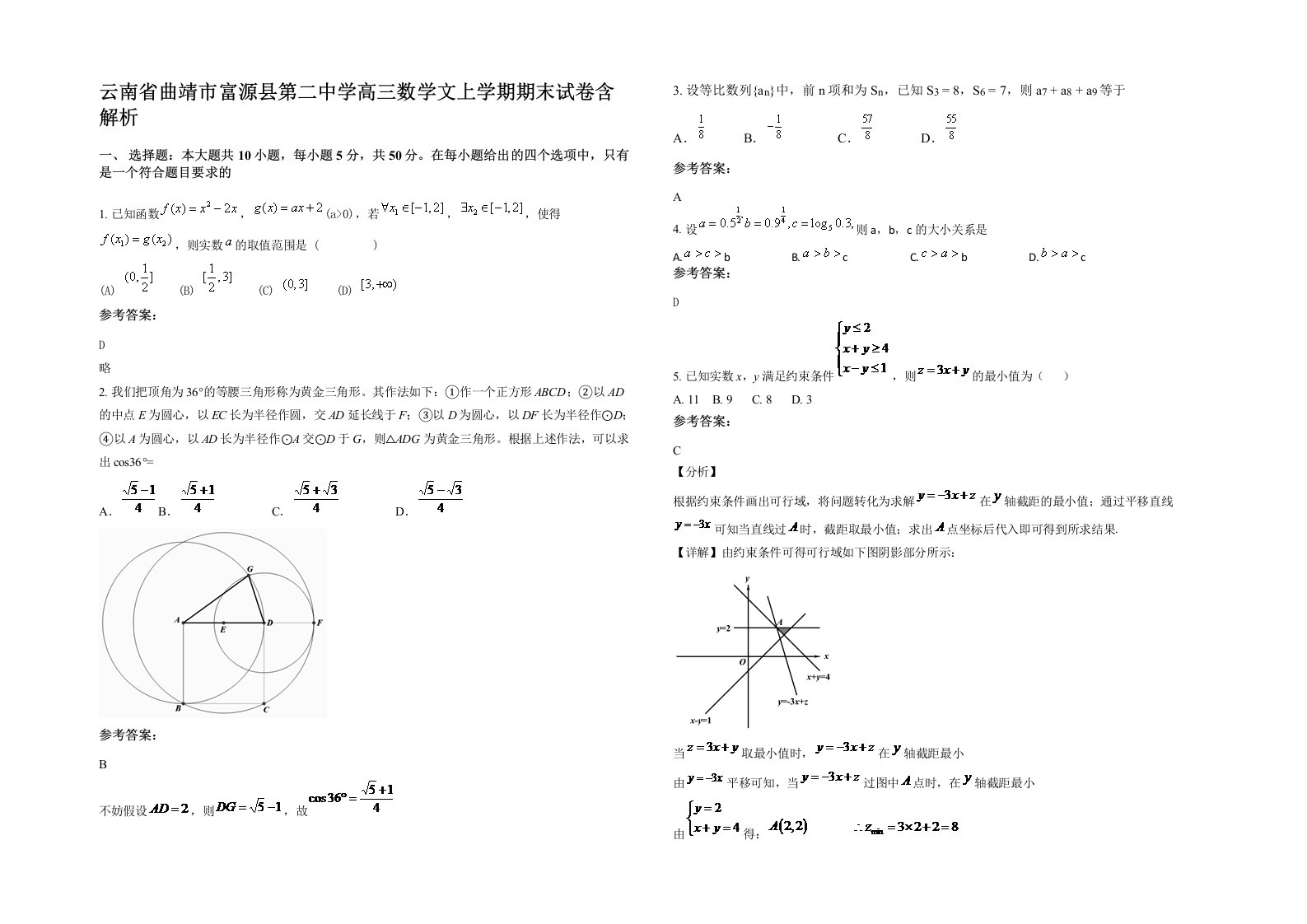 云南省曲靖市富源县第二中学高三数学文上学期期末试卷含解析