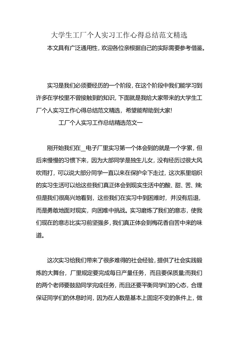 大学生工厂个人实习工作心得总结范文精选