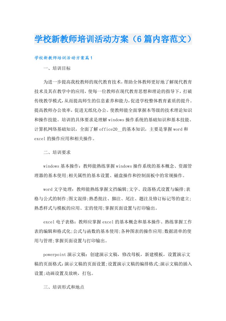 学校新教师培训活动方案（6篇内容范文）