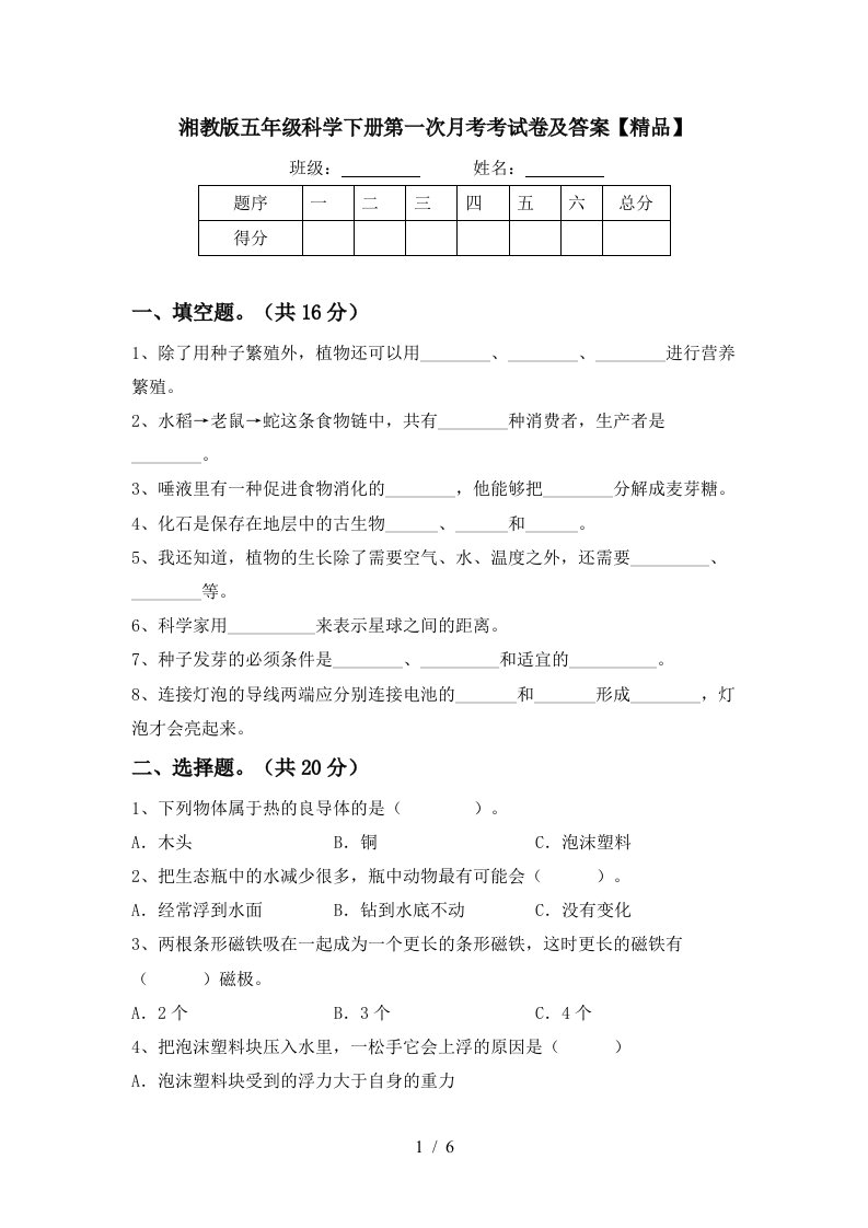 湘教版五年级科学下册第一次月考考试卷及答案精品