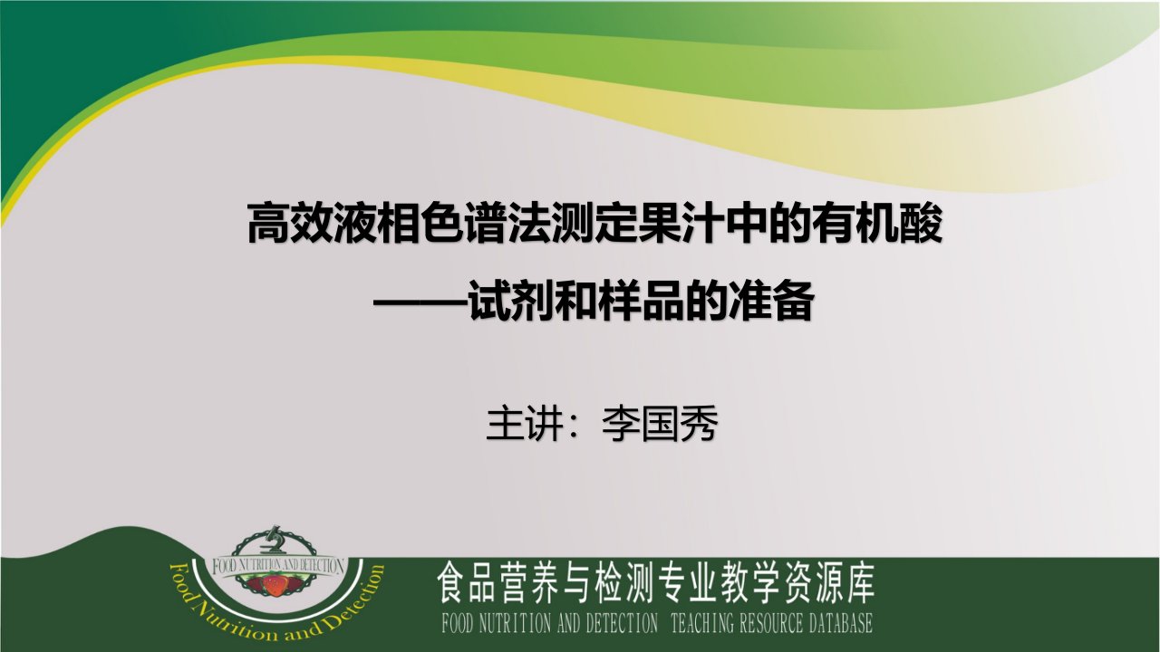 高效液相色谱法测定果汁中的有机酸—试剂和样品的准备