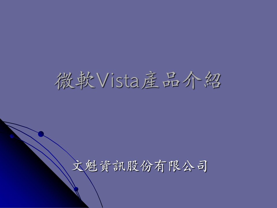 微软Vista产品介绍