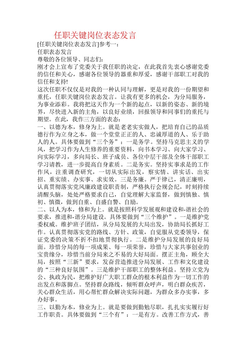 任职关键岗位表态发言