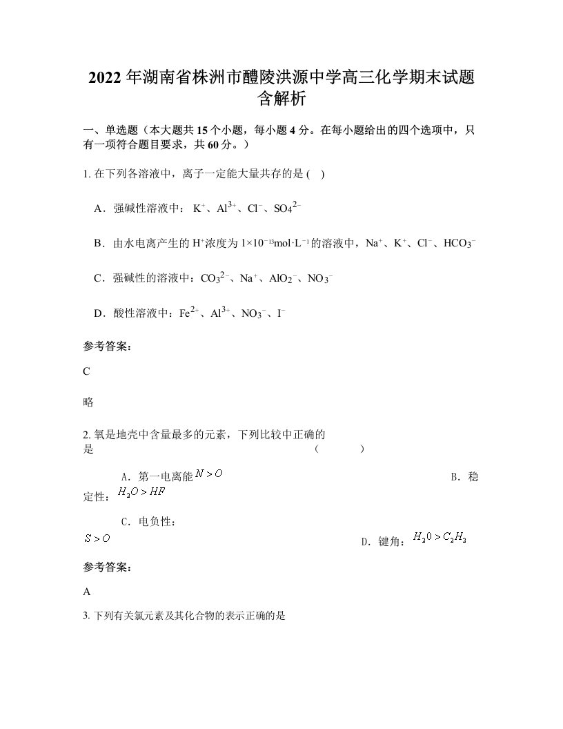 2022年湖南省株洲市醴陵洪源中学高三化学期末试题含解析