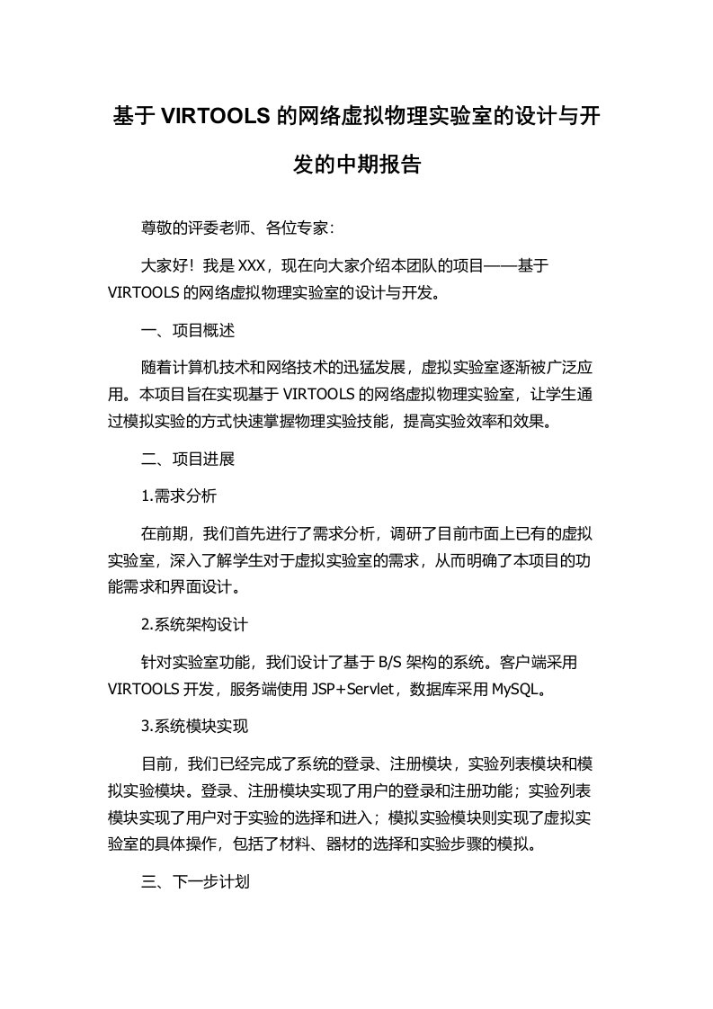 基于VIRTOOLS的网络虚拟物理实验室的设计与开发的中期报告