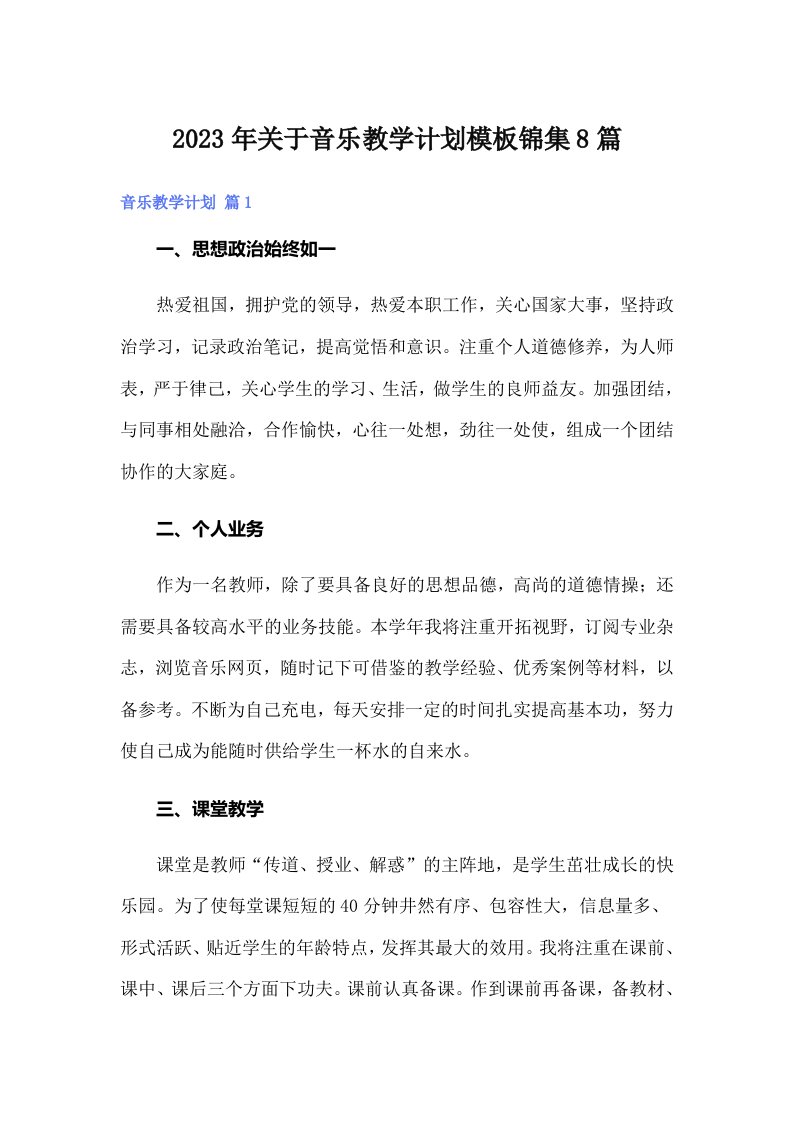 关于音乐教学计划模板锦集8篇