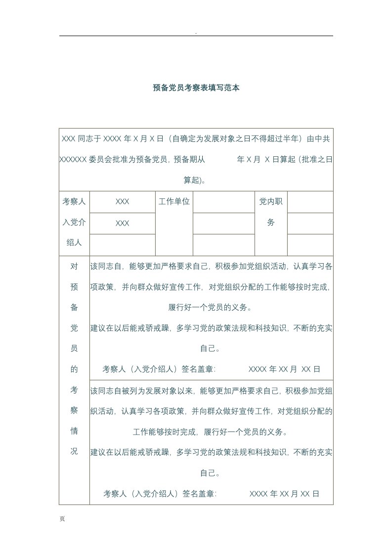 党员转正考察表填写范文