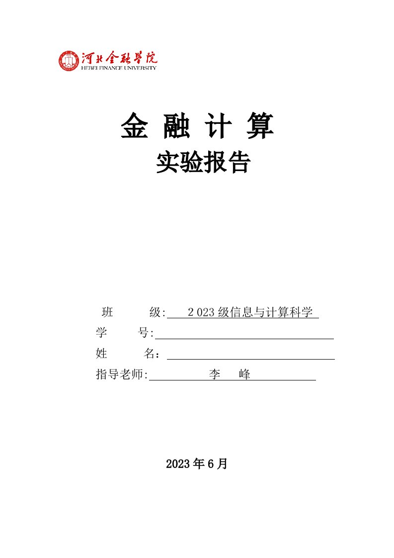 2023年金融计算实验报告