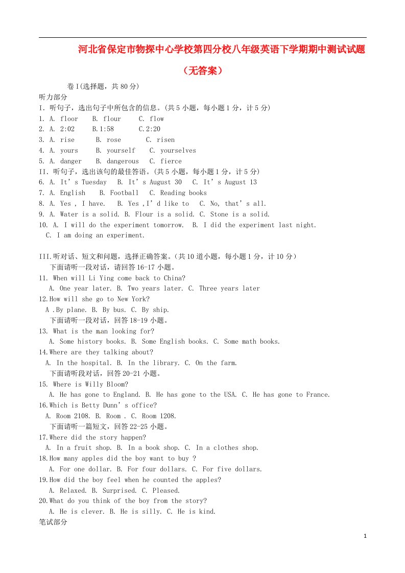 河北省保定市物探中心学校第四分校八级英语下学期期中测试试题（无答案）