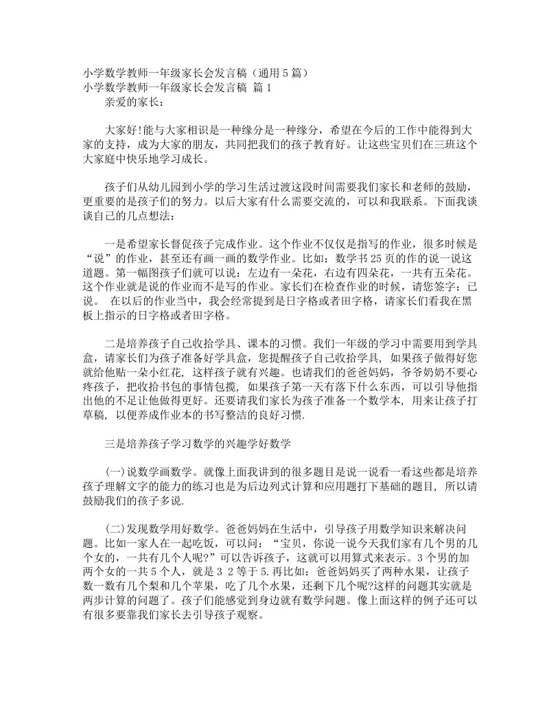 小学数学教师一年级家长会发言稿（通用5篇）