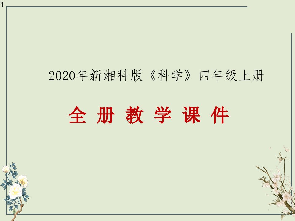 2020年秋新湘科版小学科学四年级上册全册教学ppt课件