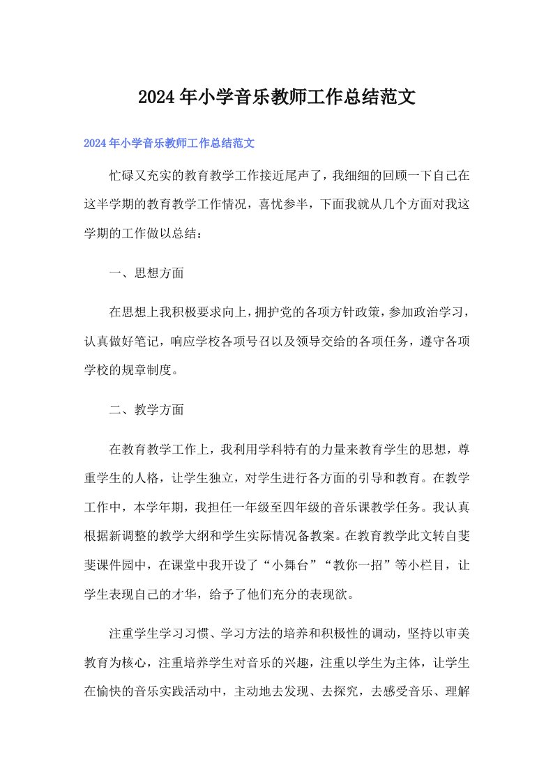 2024年小学音乐教师工作总结范文