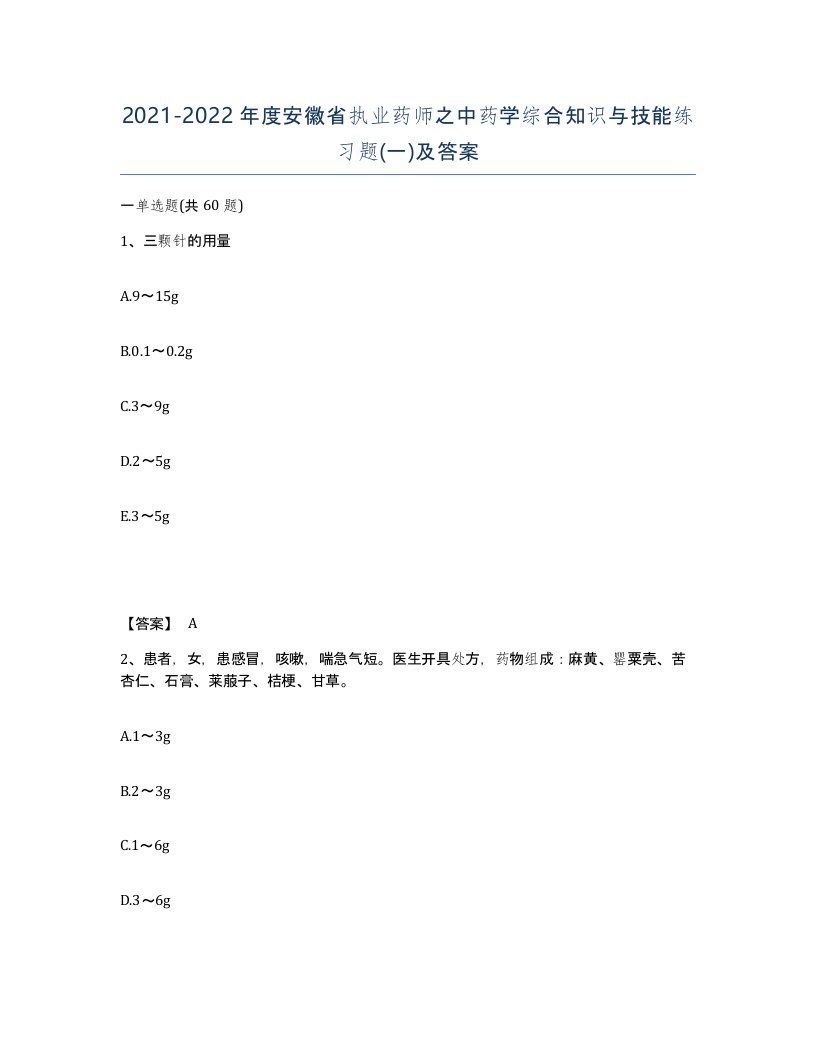 2021-2022年度安徽省执业药师之中药学综合知识与技能练习题一及答案