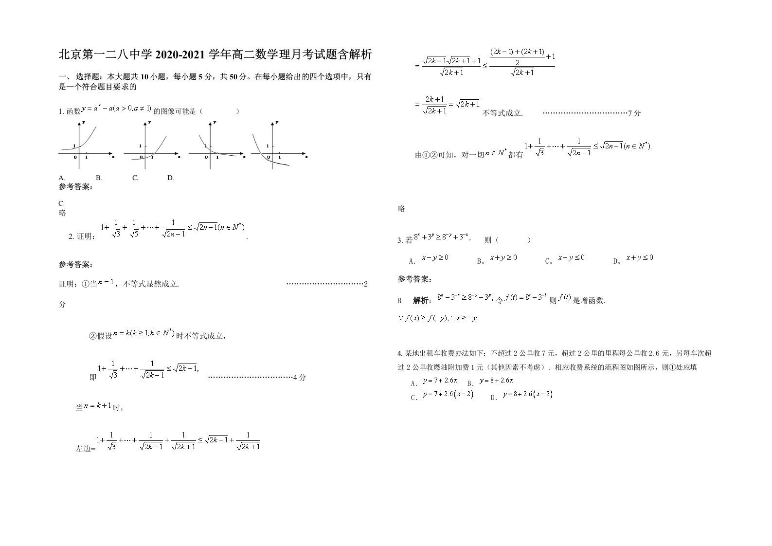 北京第一二八中学2020-2021学年高二数学理月考试题含解析