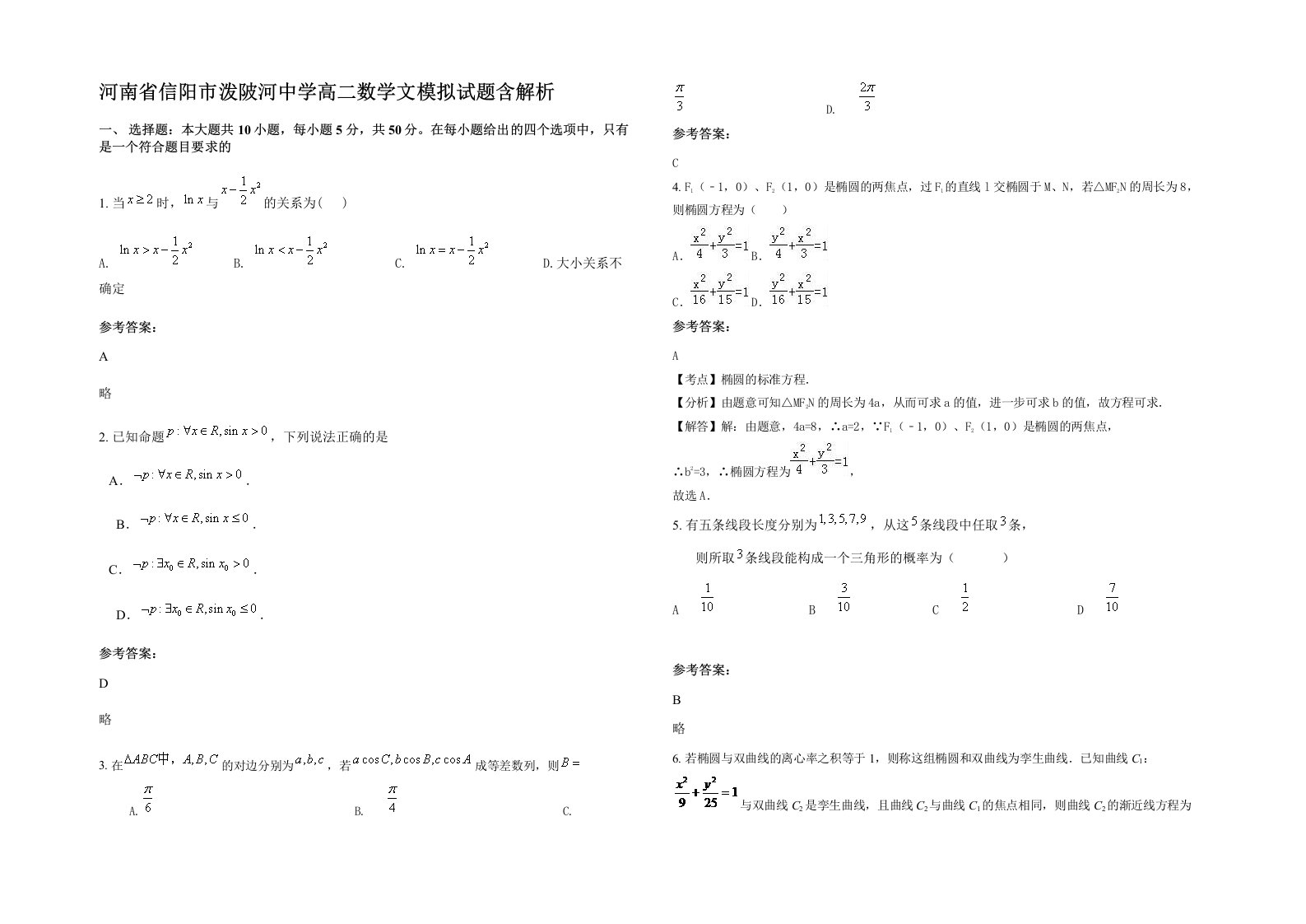 河南省信阳市泼陂河中学高二数学文模拟试题含解析