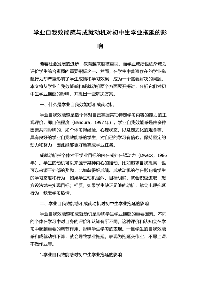 学业自我效能感与成就动机对初中生学业拖延的影响