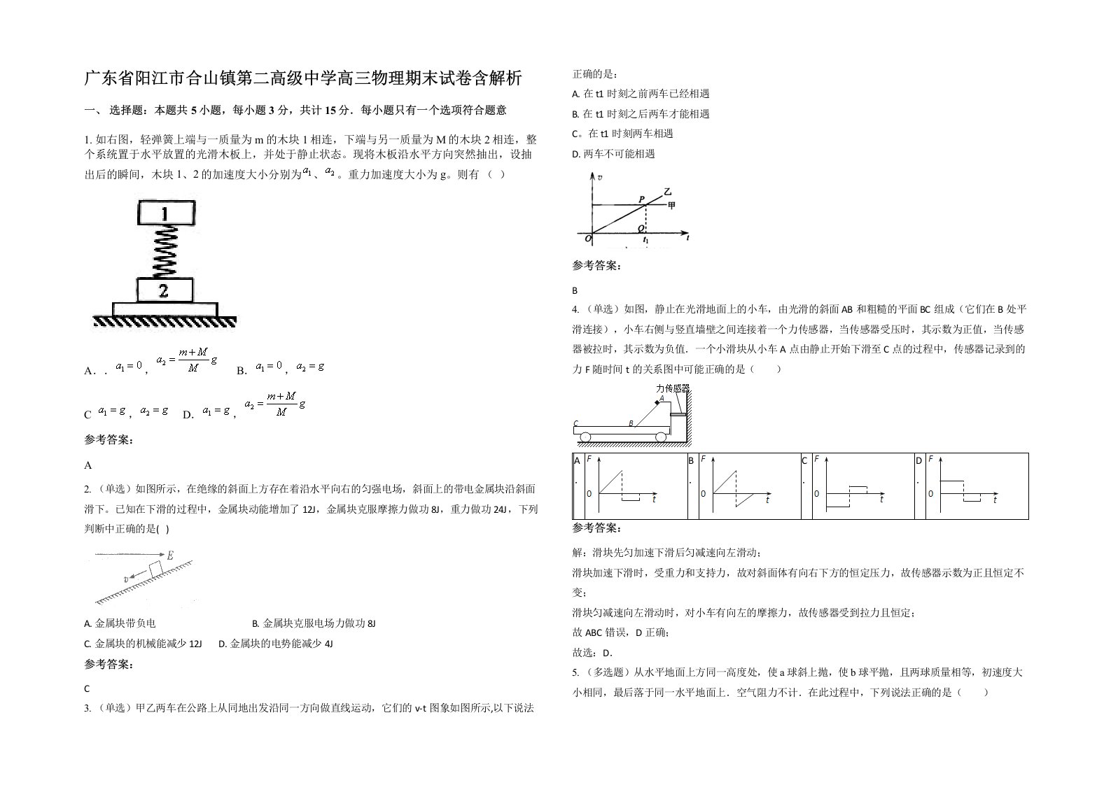 广东省阳江市合山镇第二高级中学高三物理期末试卷含解析