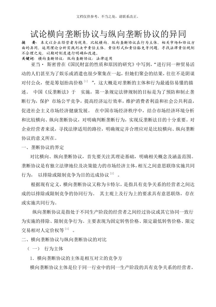 试论横向垄断与纵向垄断的异同