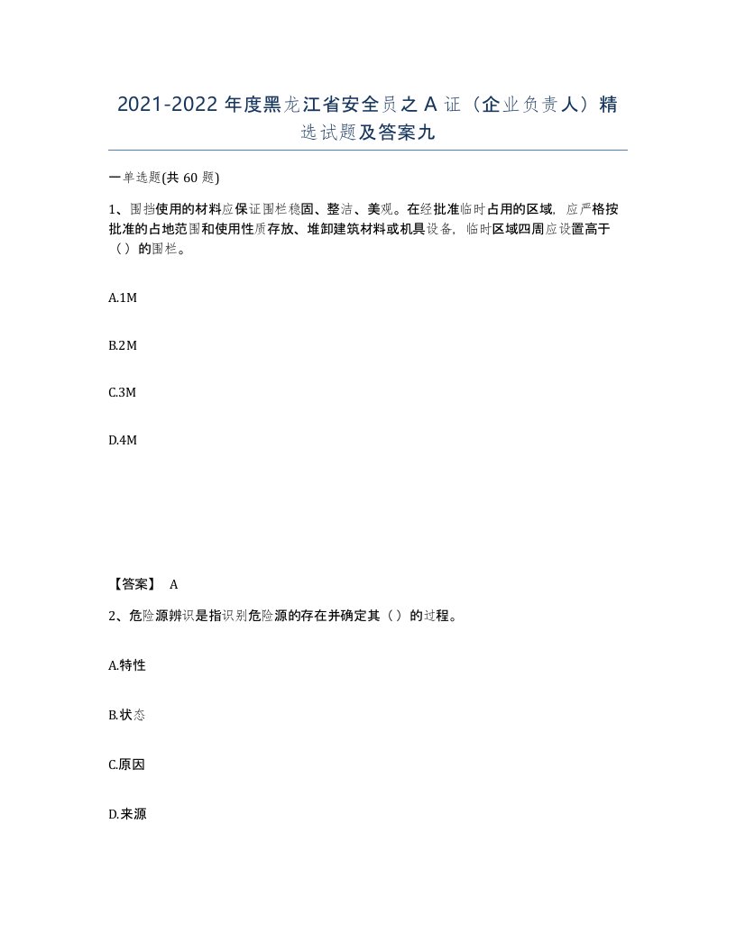 2021-2022年度黑龙江省安全员之A证企业负责人试题及答案九