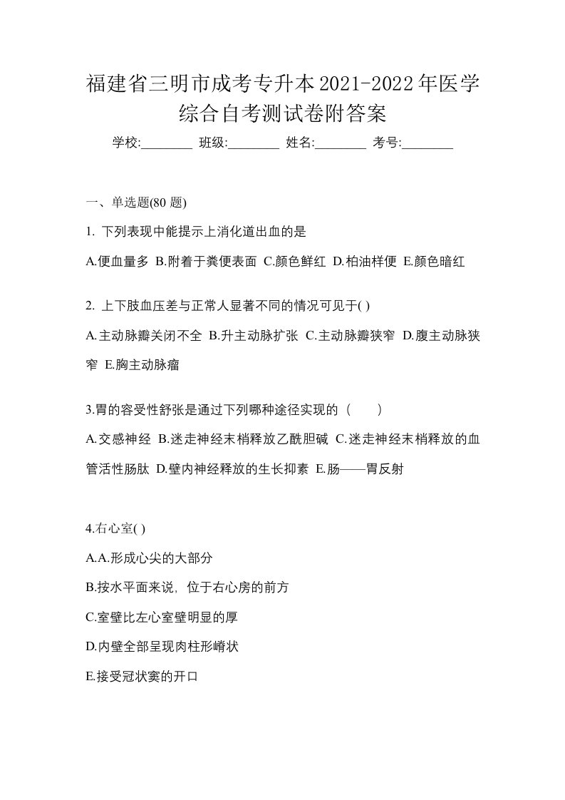 福建省三明市成考专升本2021-2022年医学综合自考测试卷附答案