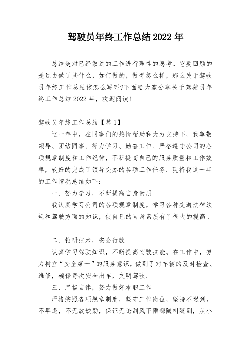 驾驶员年终工作总结2022年