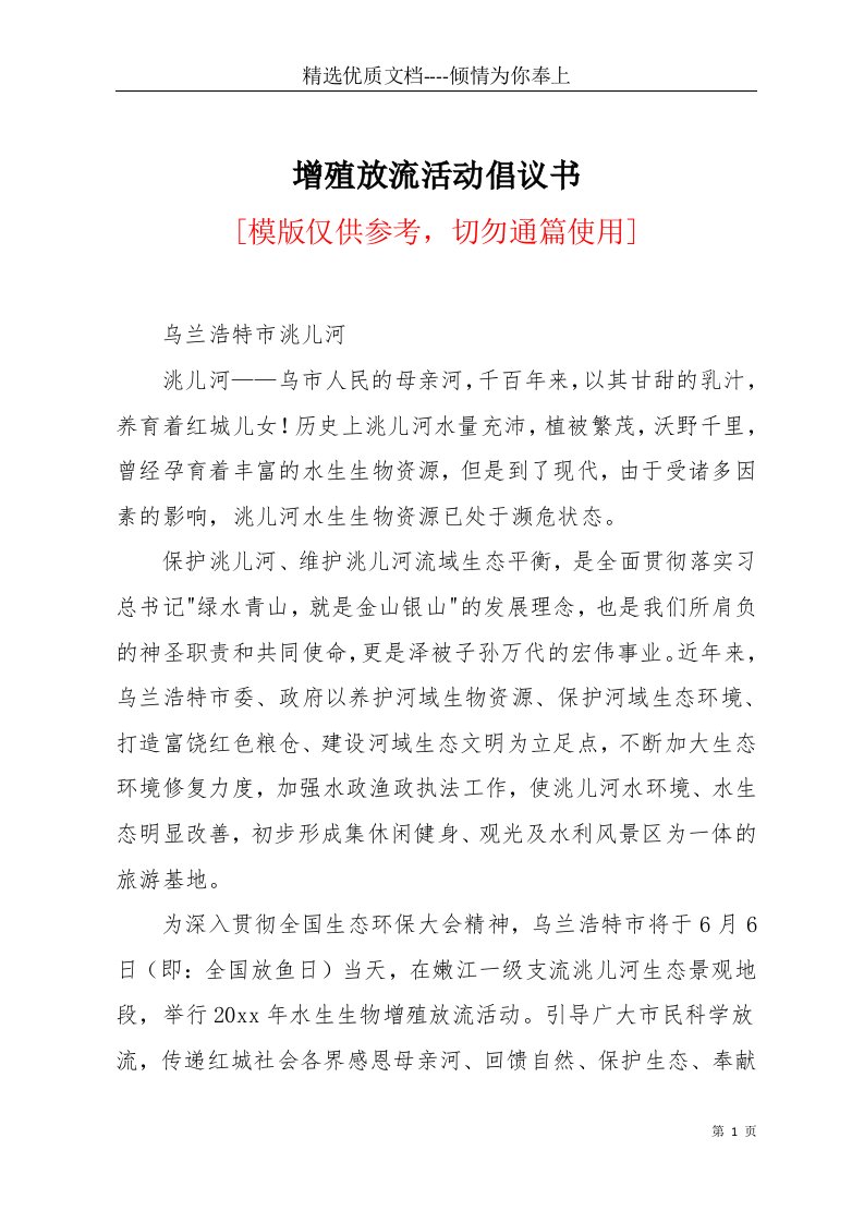 增殖放流活动倡议书(共3页)