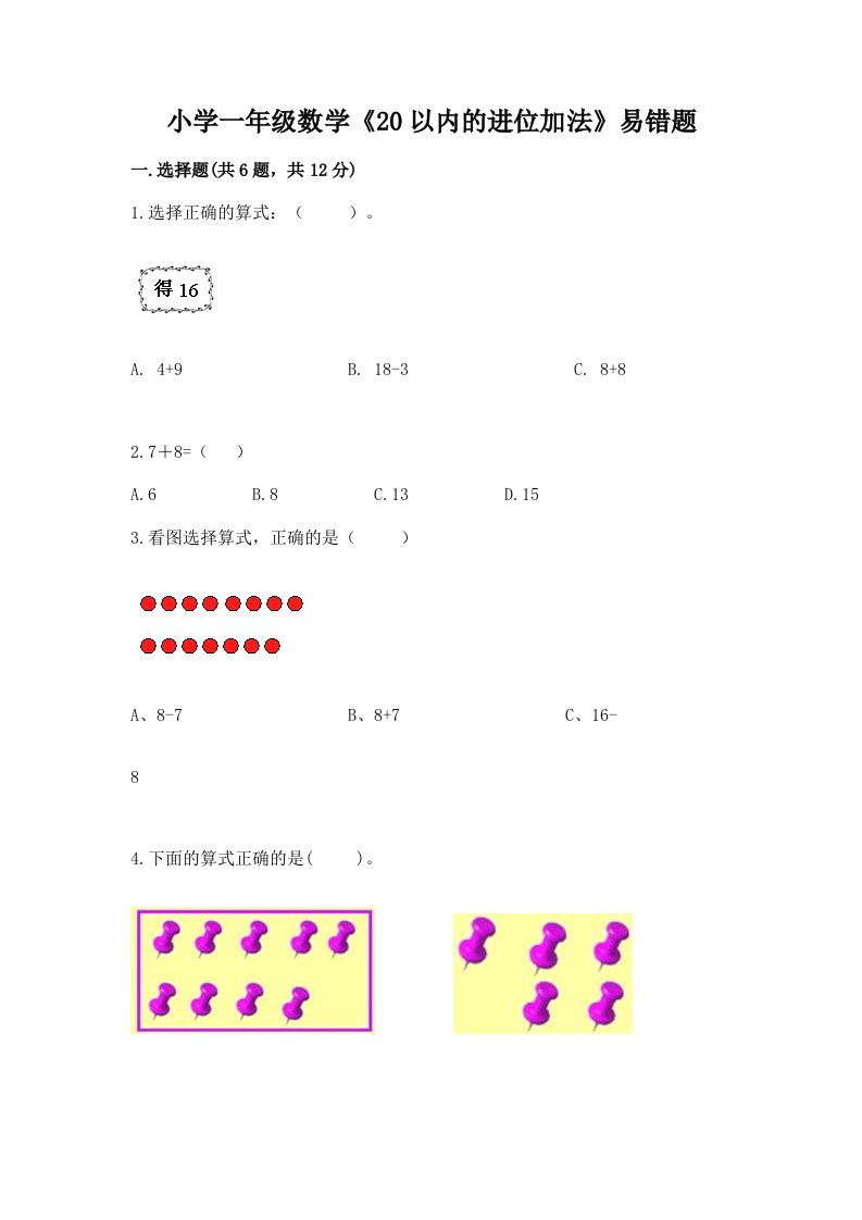 小学一年级数学《20以内的进位加法》易错题及答案（精选题）