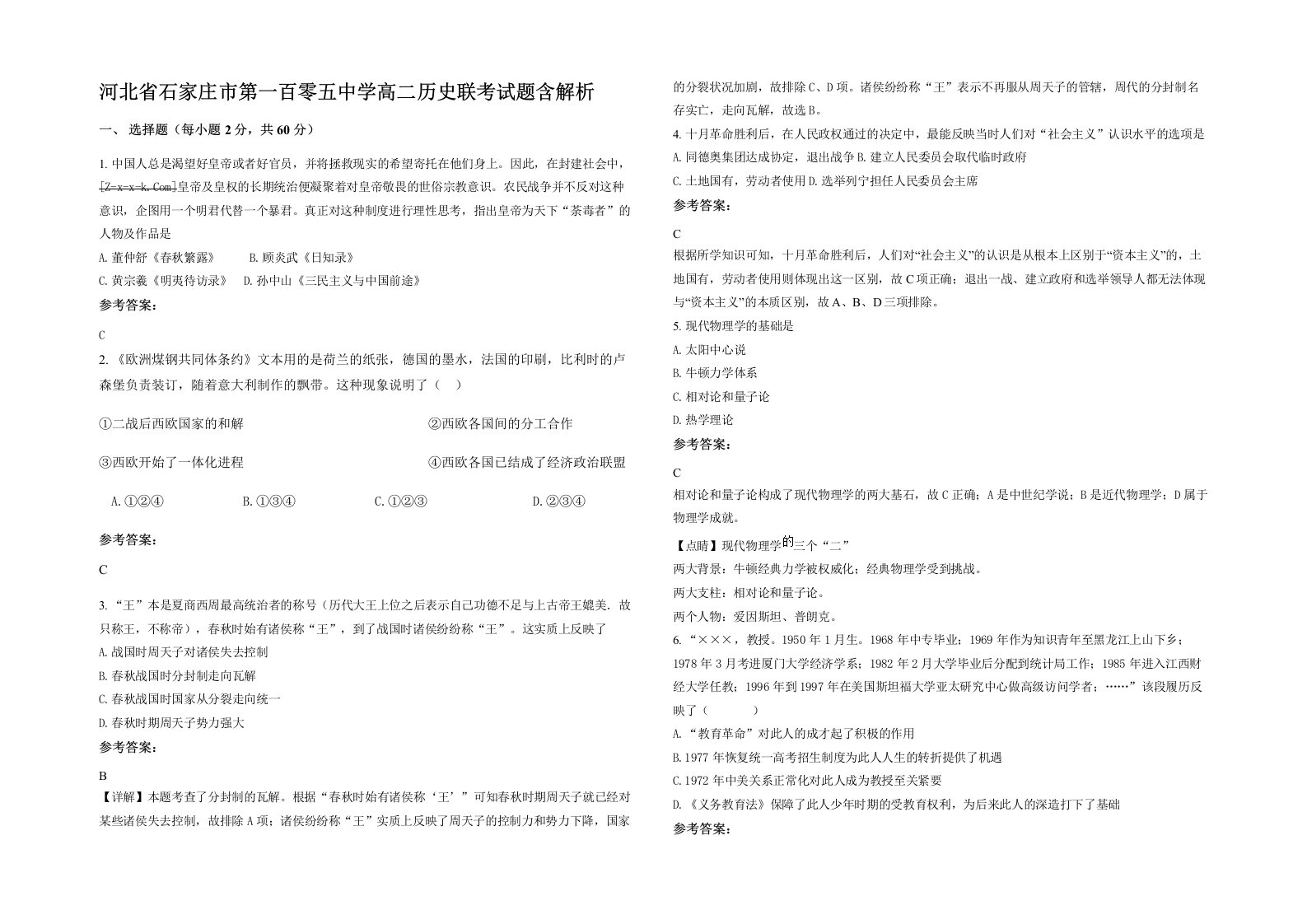 河北省石家庄市第一百零五中学高二历史联考试题含解析