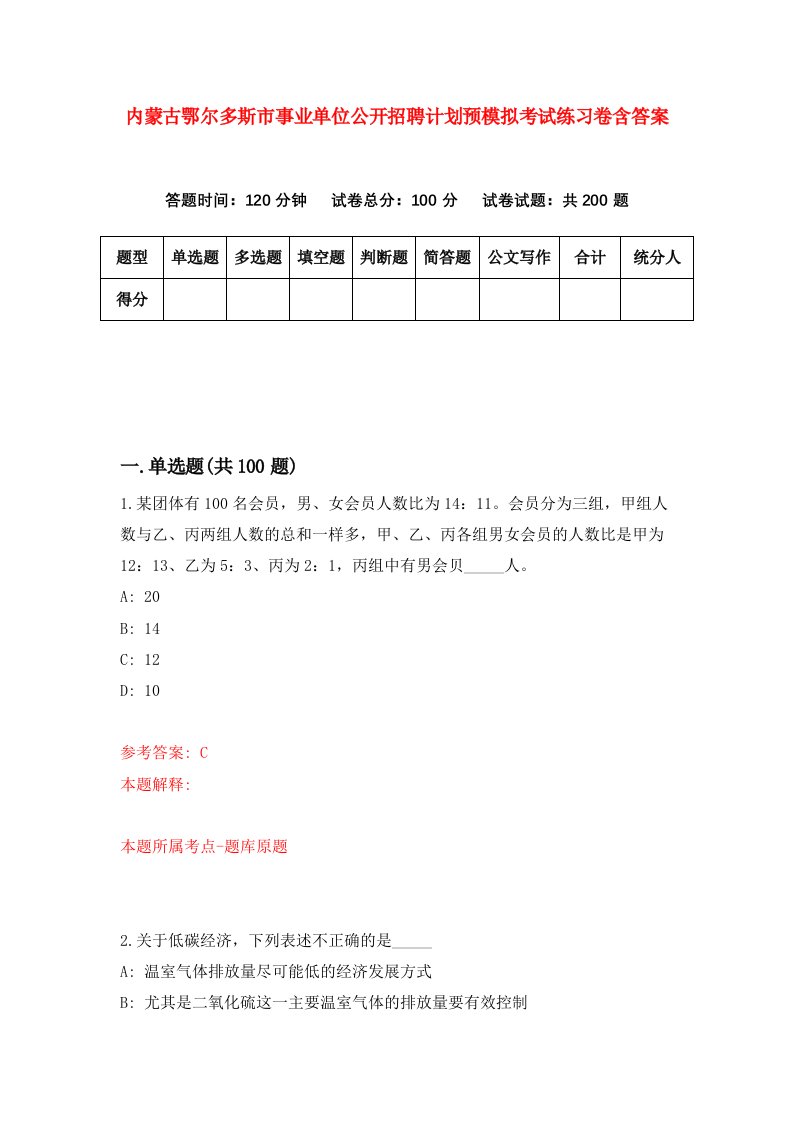 内蒙古鄂尔多斯市事业单位公开招聘计划预模拟考试练习卷含答案第7期