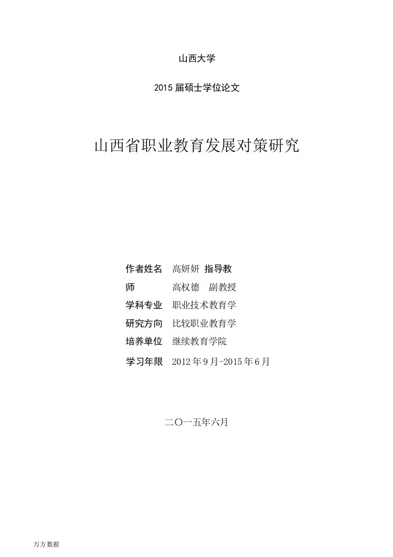 山西省职业教育发展对策研究-职业技术教育学专业毕业论文