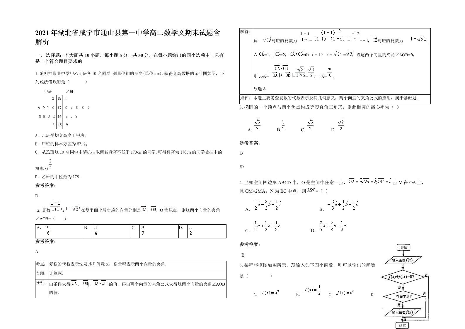 2021年湖北省咸宁市通山县第一中学高二数学文期末试题含解析