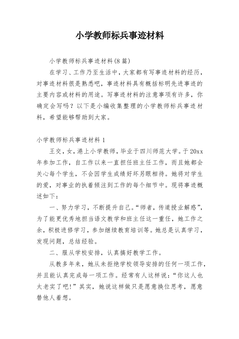 小学教师标兵事迹材料