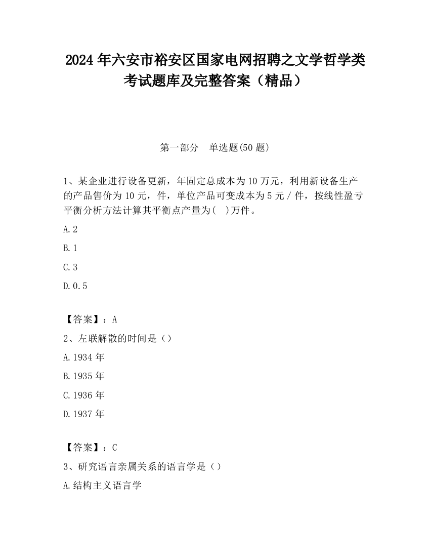 2024年六安市裕安区国家电网招聘之文学哲学类考试题库及完整答案（精品）