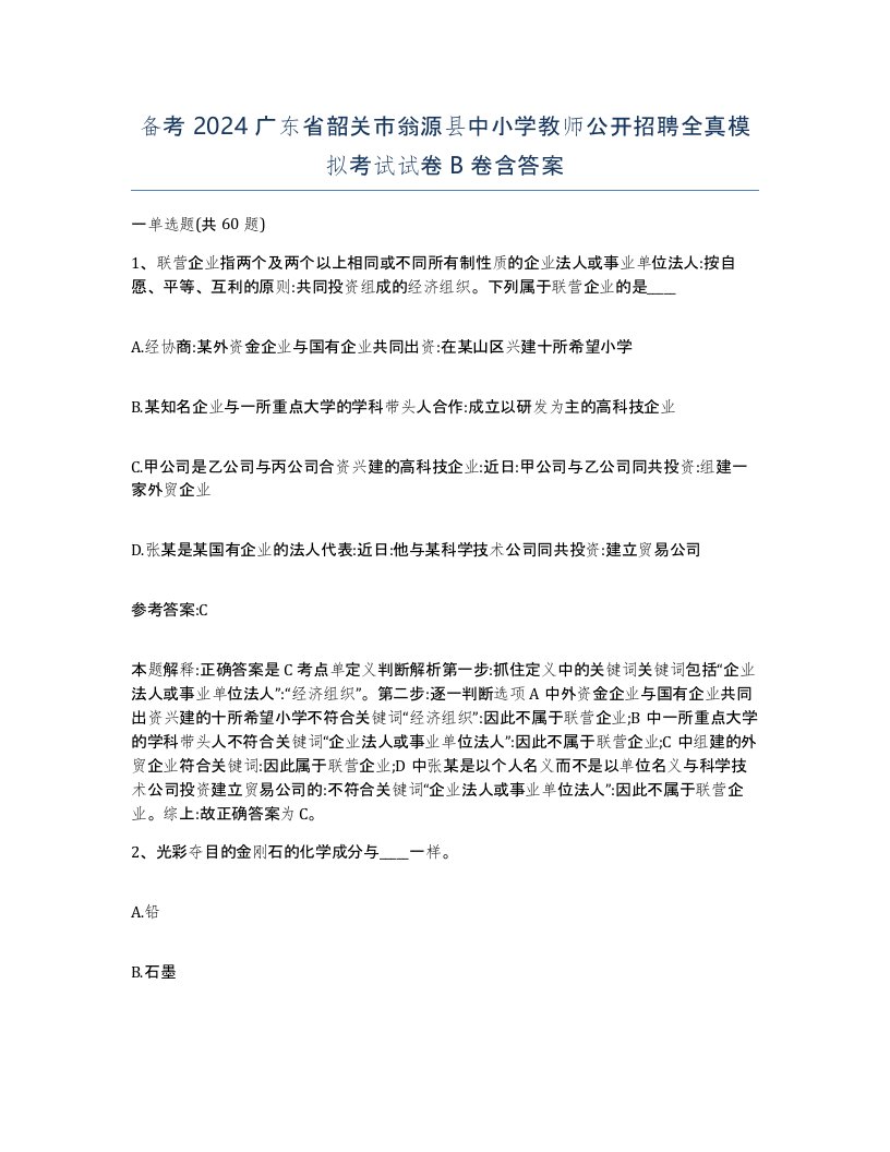 备考2024广东省韶关市翁源县中小学教师公开招聘全真模拟考试试卷B卷含答案