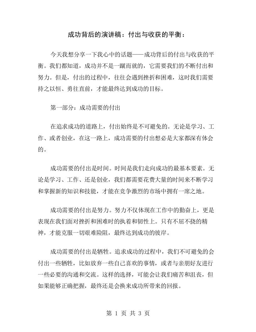 成功背后的演讲稿：付出与收获的平衡