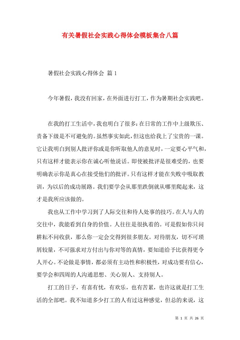 有关暑假社会实践心得体会模板集合八篇