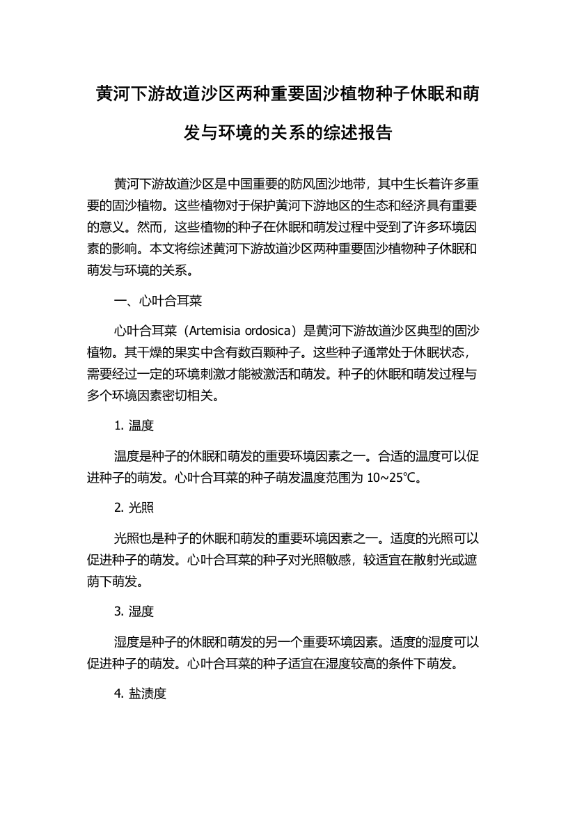 黄河下游故道沙区两种重要固沙植物种子休眠和萌发与环境的关系的综述报告