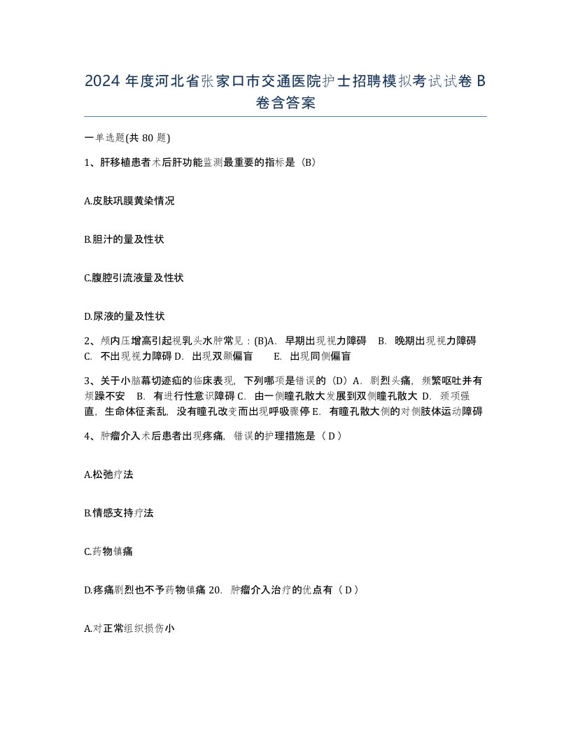 2024年度河北省张家口市交通医院护士招聘模拟考试试卷B卷含答案