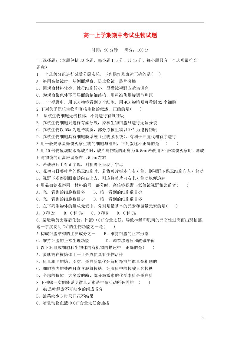 山西省朔州市应县一中高一生物上学期期中试题新人教版