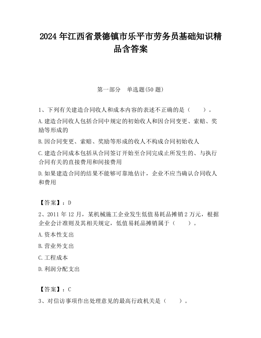 2024年江西省景德镇市乐平市劳务员基础知识精品含答案