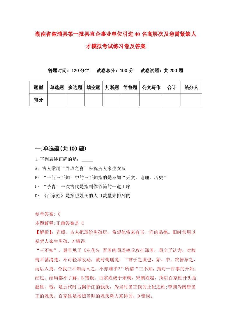 湖南省溆浦县第一批县直企事业单位引进40名高层次及急需紧缺人才模拟考试练习卷及答案第2卷