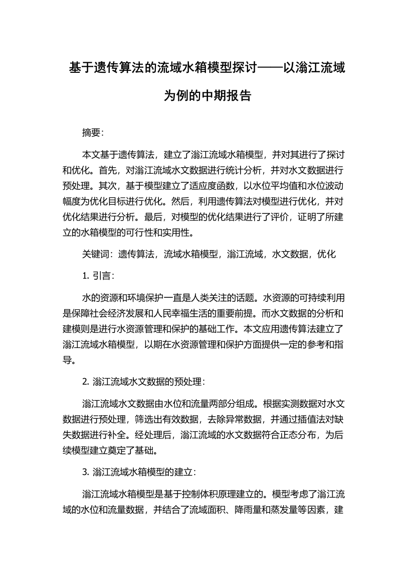 基于遗传算法的流域水箱模型探讨——以滃江流域为例的中期报告